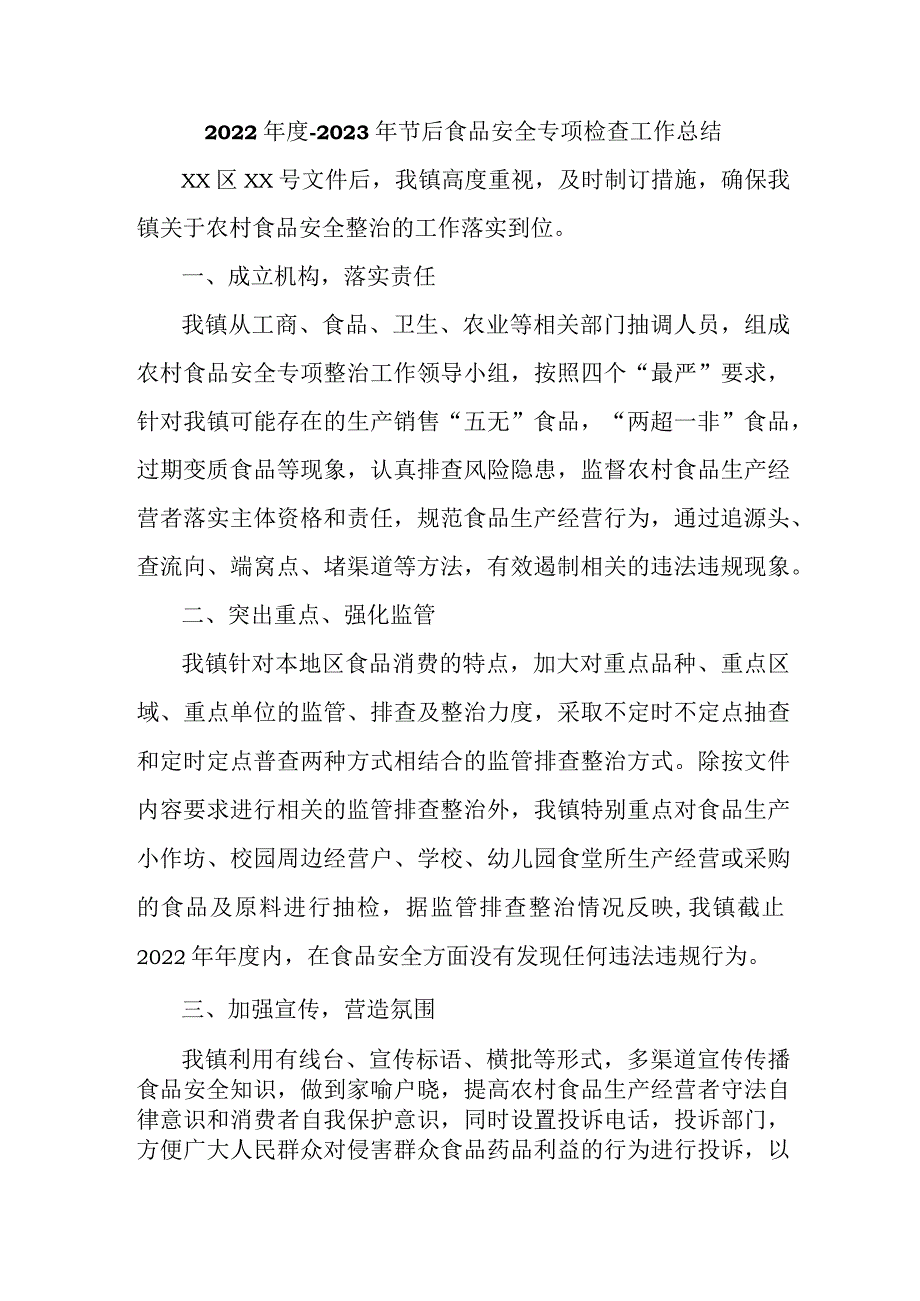 2023年食品安全专项检查工作总结（汇编4份）_第1页