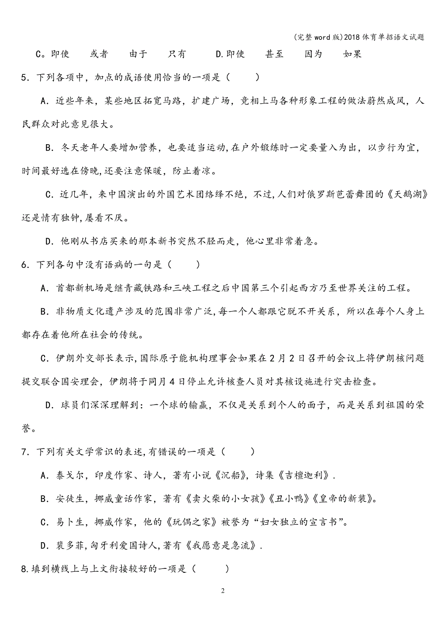 (完整word版)2018体育单招语文试题.doc_第2页