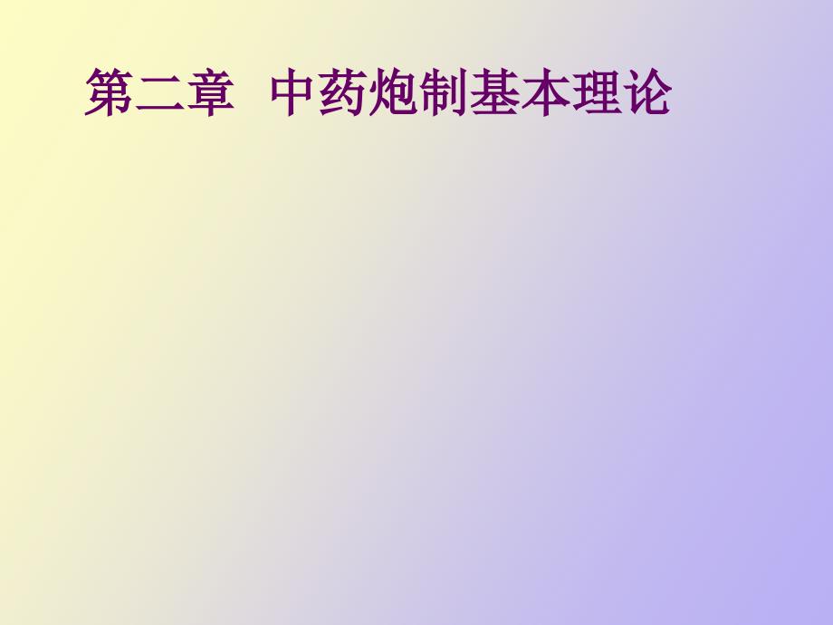 炮制基本理论_第1页