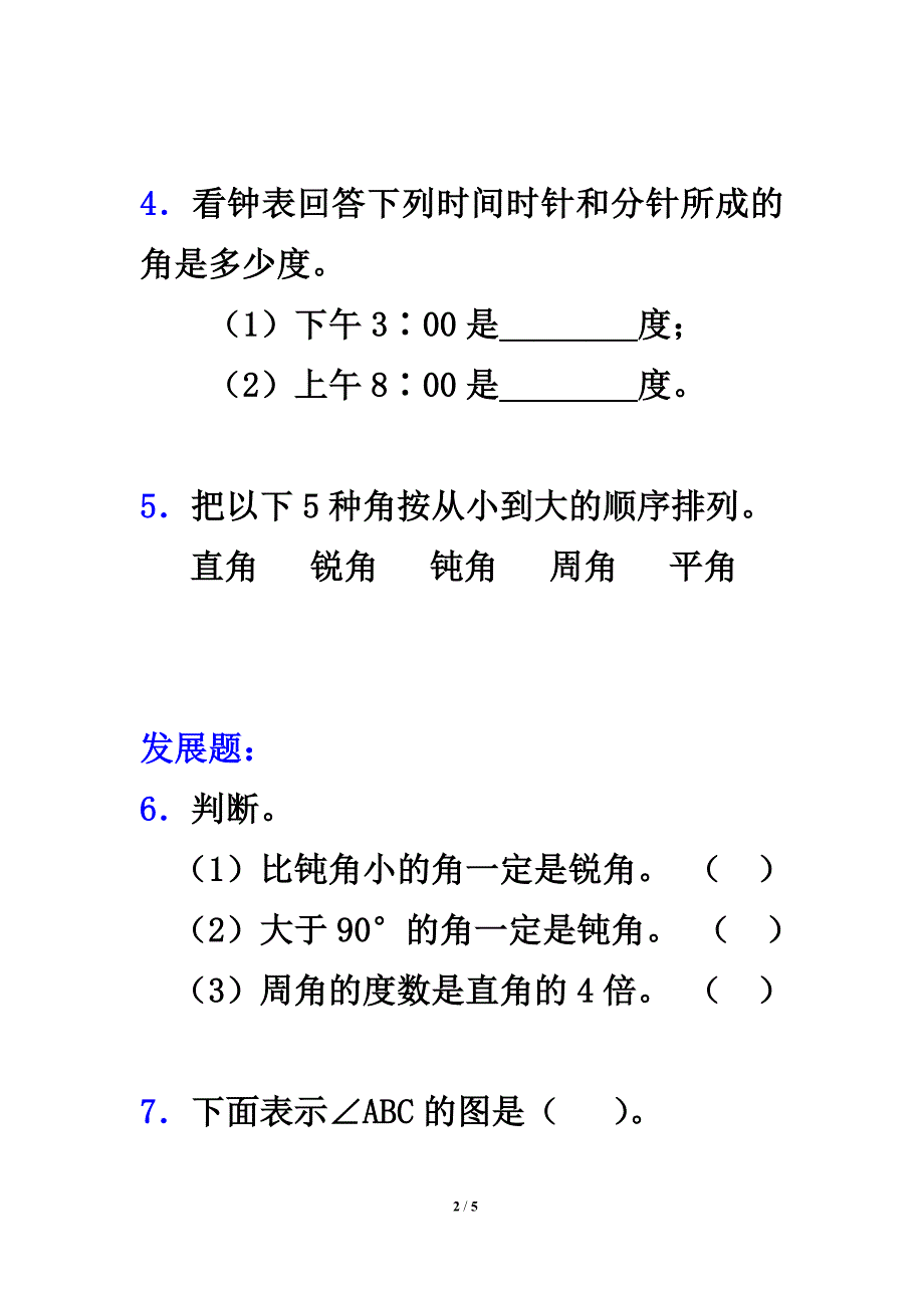 《角的分类》分层练习题_第2页