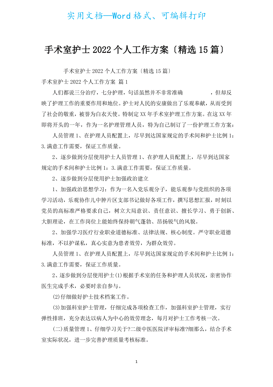 手术室护士2022个人工作计划（汇编15篇）.docx_第1页