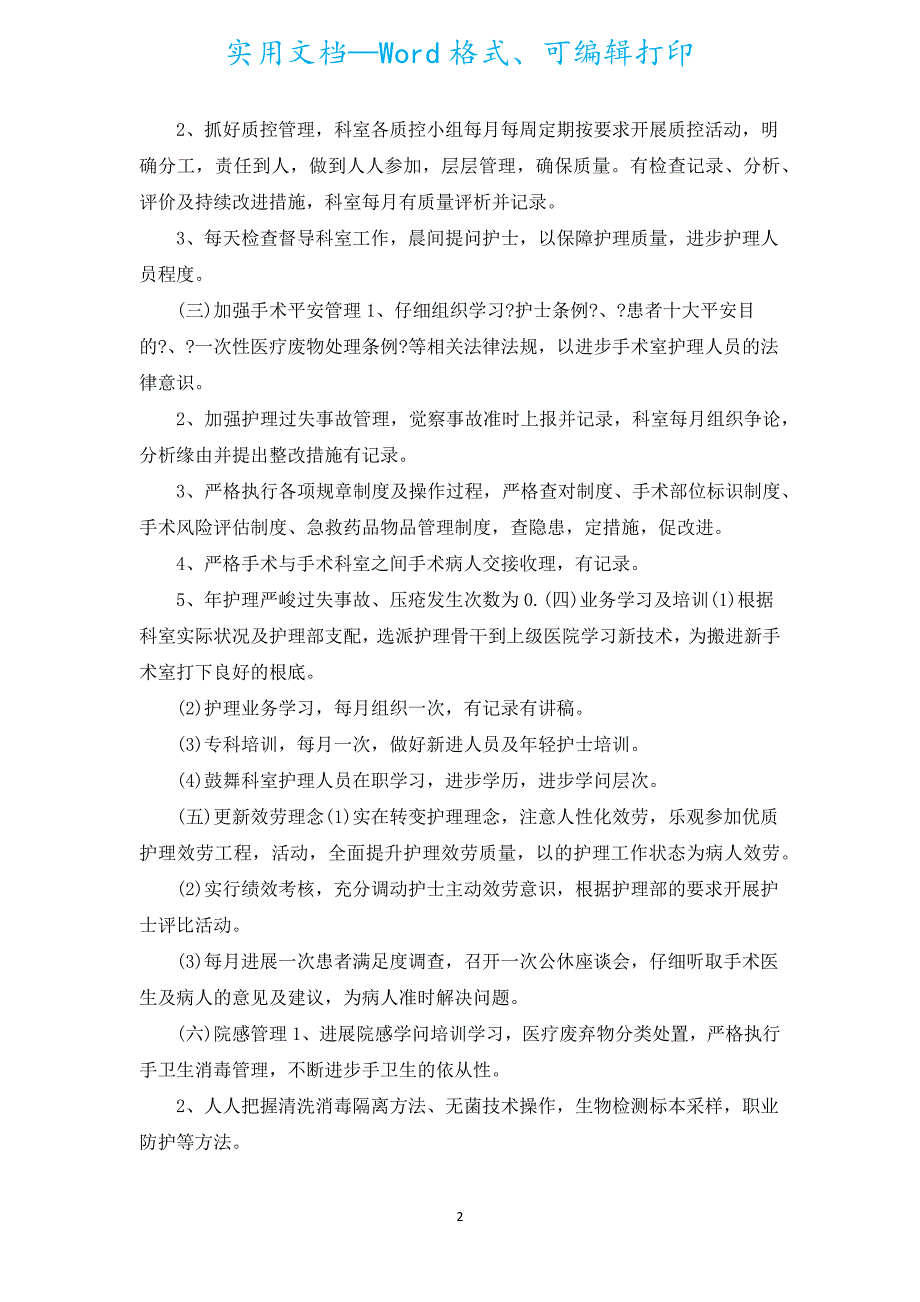 手术室护士2022个人工作计划（汇编15篇）.docx_第2页