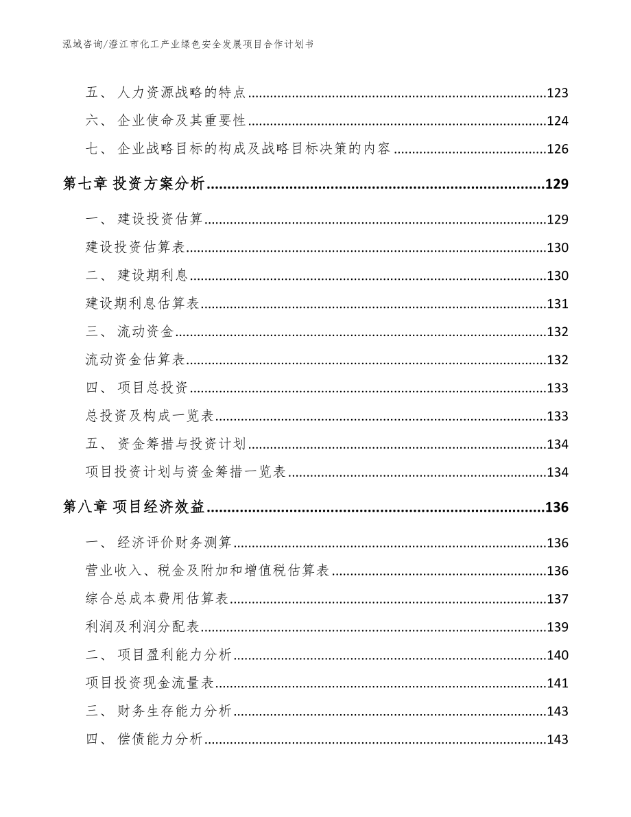 澄江市化工产业绿色安全发展项目合作计划书【模板】_第3页