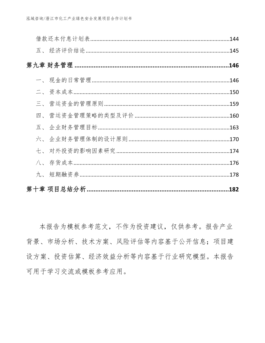 澄江市化工产业绿色安全发展项目合作计划书【模板】_第4页