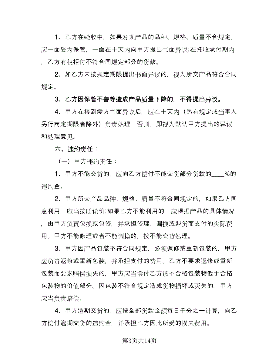 农副产品销售合同样本（七篇）.doc_第3页