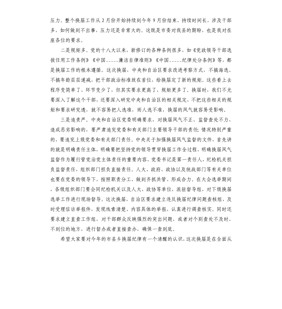 在严肃换届纪律专题谈心谈话会上的讲话_第2页