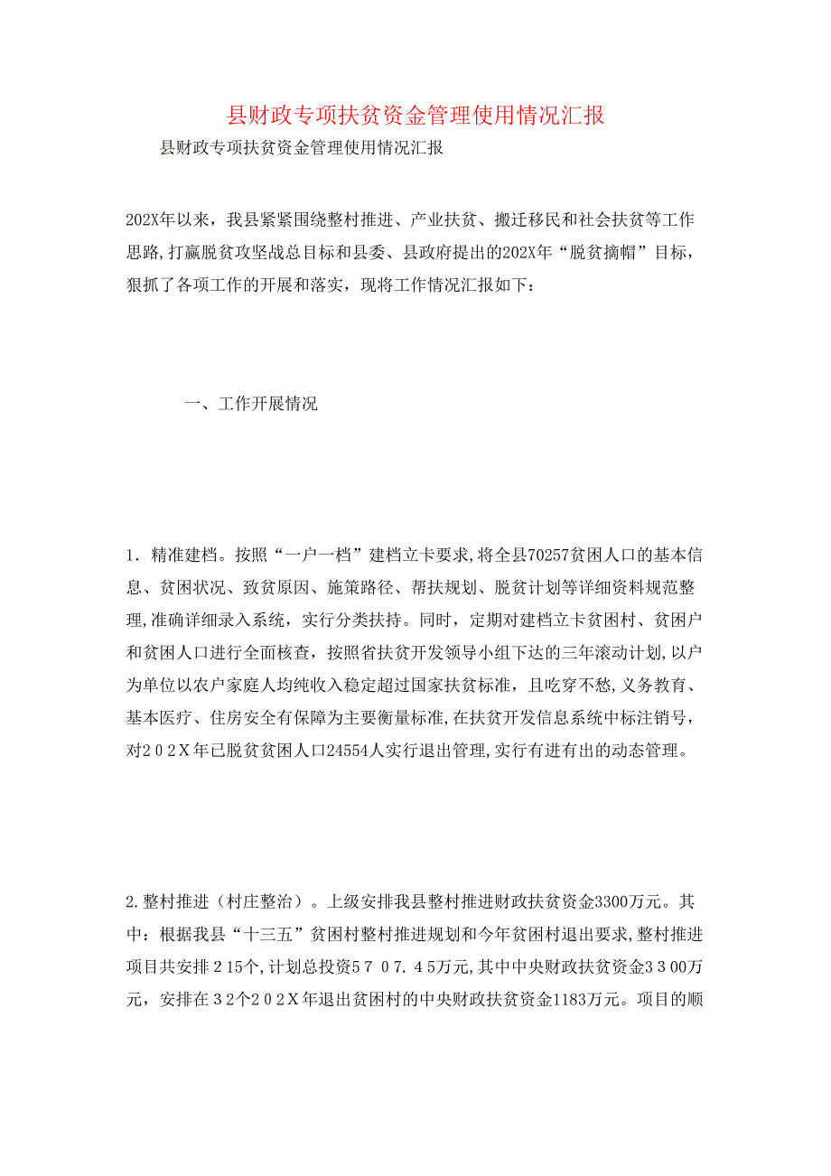 县财政专项扶贫资金管理使用情况_第1页