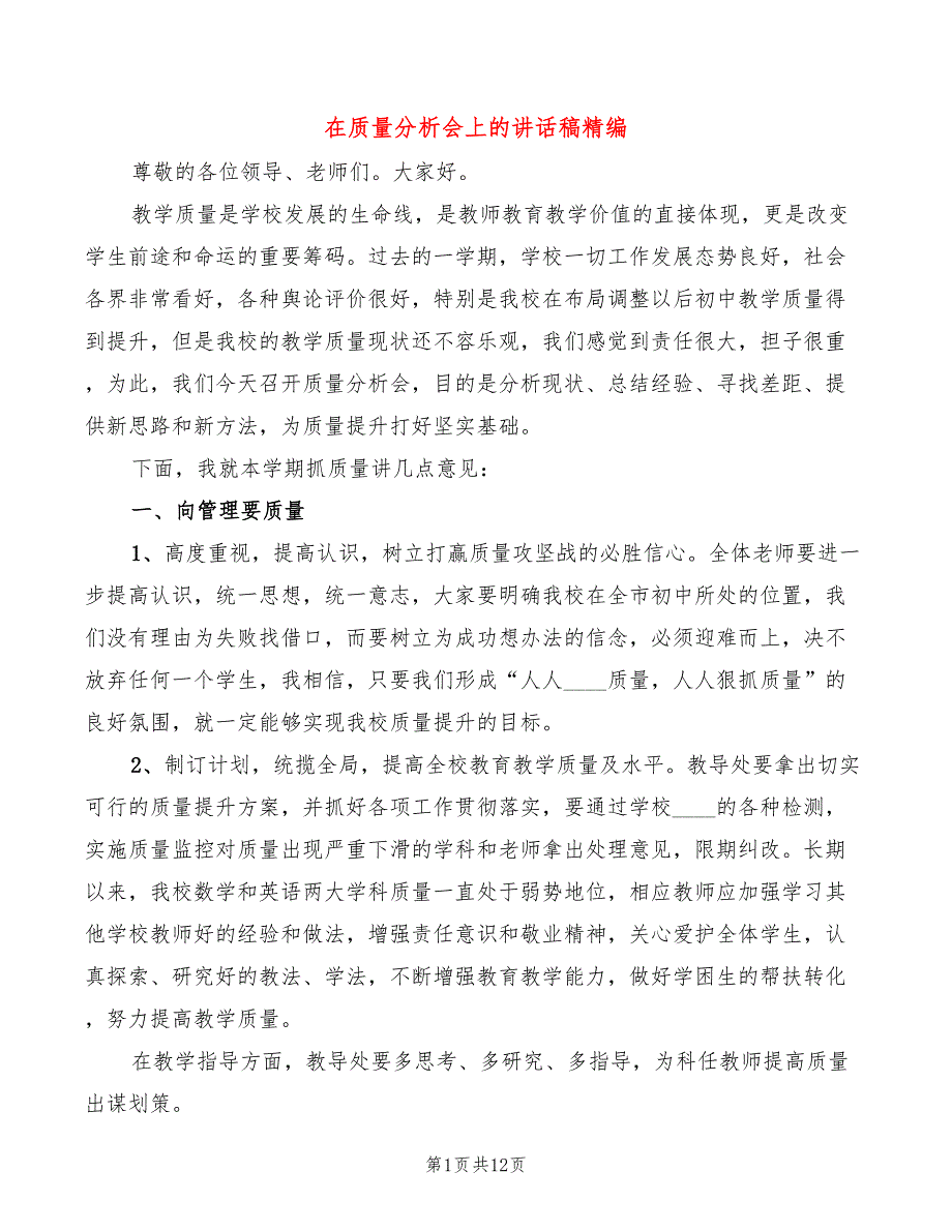 在质量分析会上的讲话稿精编(4篇)_第1页