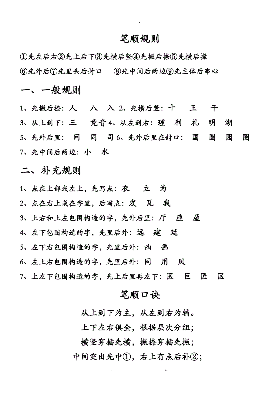 笔顺规则自己总结_第1页