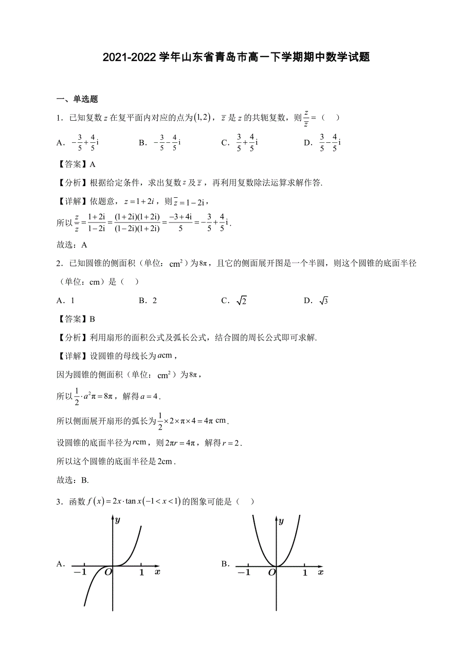 2021-2022学年山东省青岛市高一年级下册学期期中数学试题【含答案】_第1页