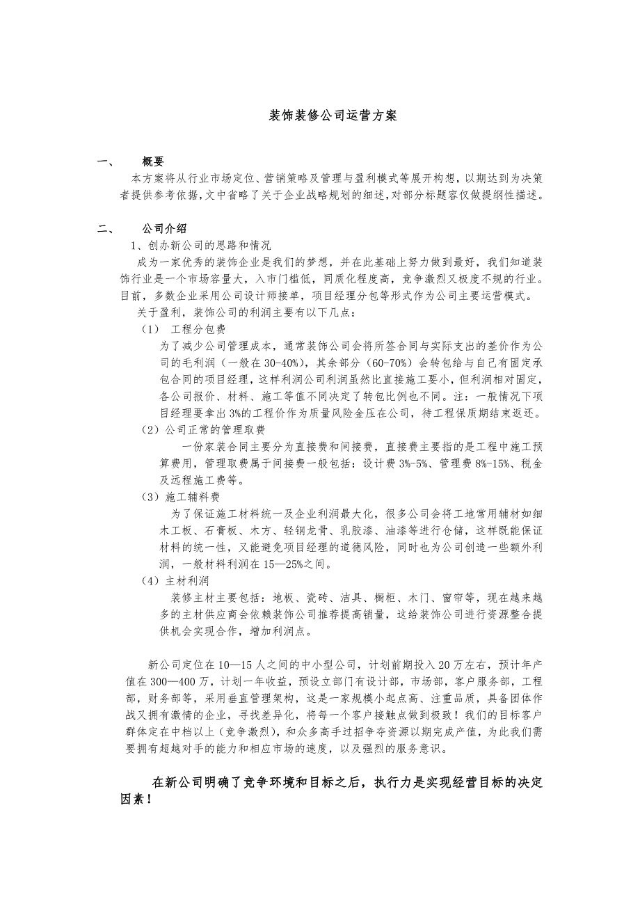 装饰装修公司运营方案报告_第1页