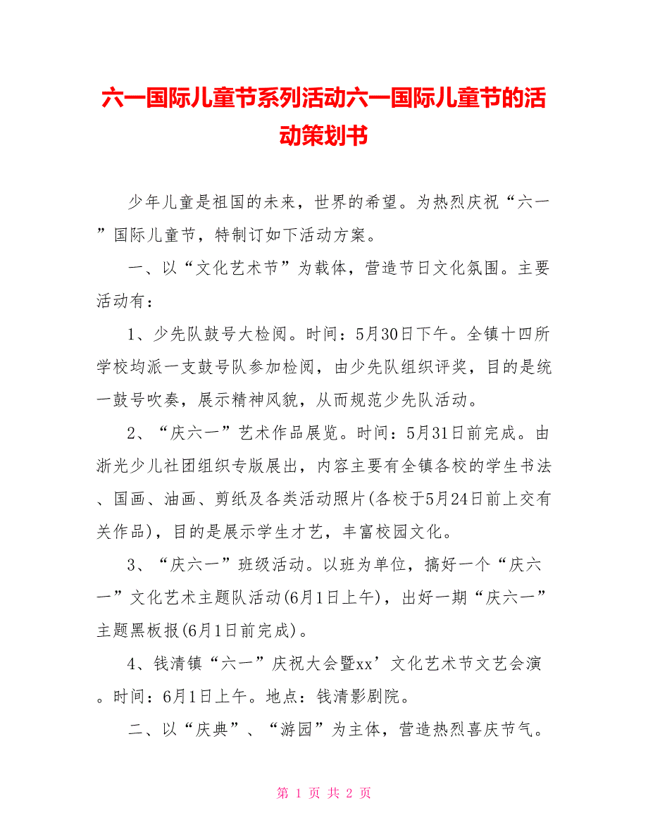 六一国际儿童节系列活动六一国际儿童节的活动策划书_第1页