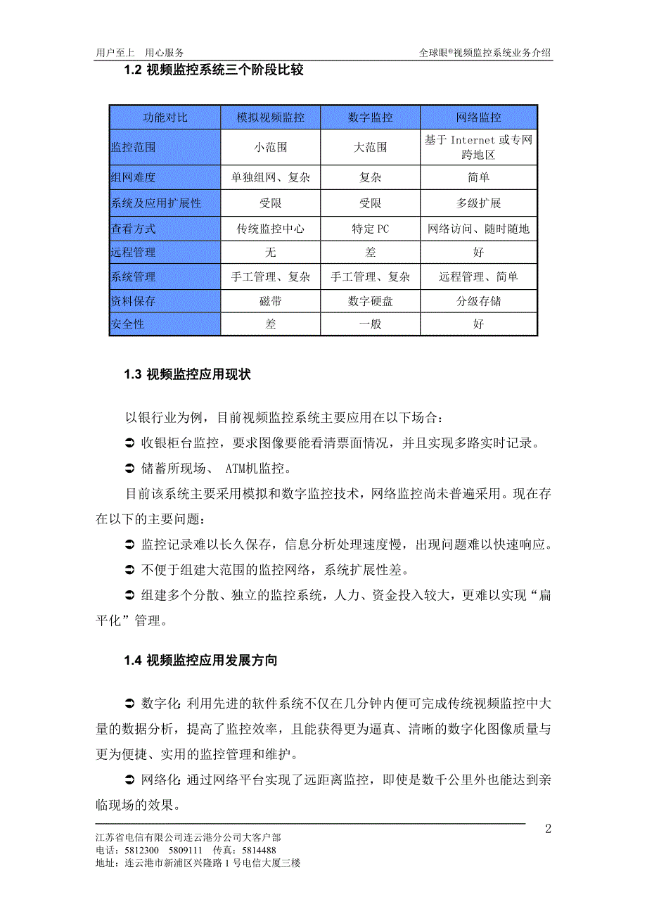 一、“全球眼”网络视频监控业务是中国电信利用宽带_第4页