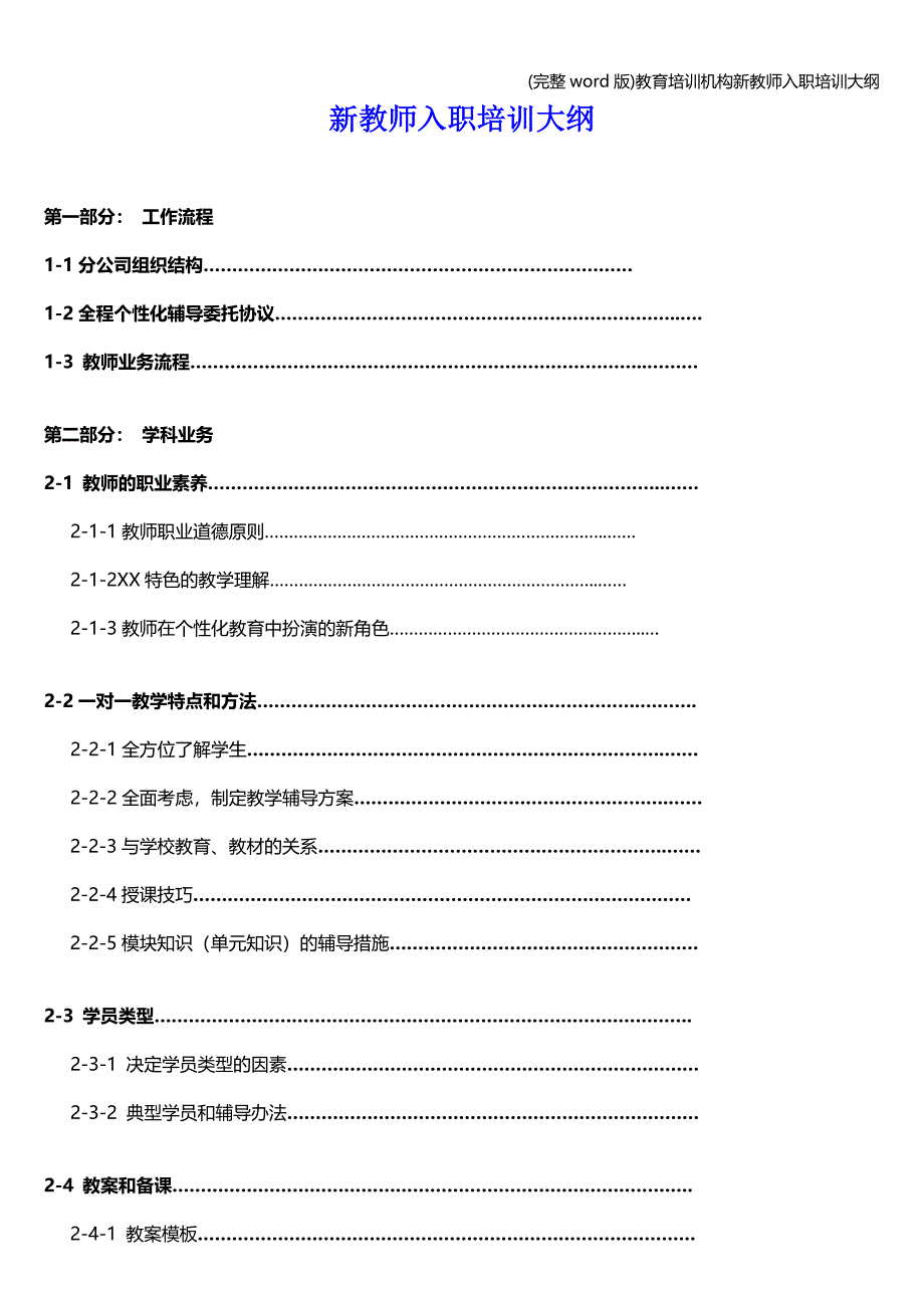 (完整word版)教育培训机构新教师入职培训大纲.doc_第1页