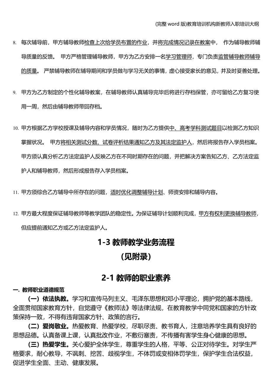 (完整word版)教育培训机构新教师入职培训大纲.doc_第5页