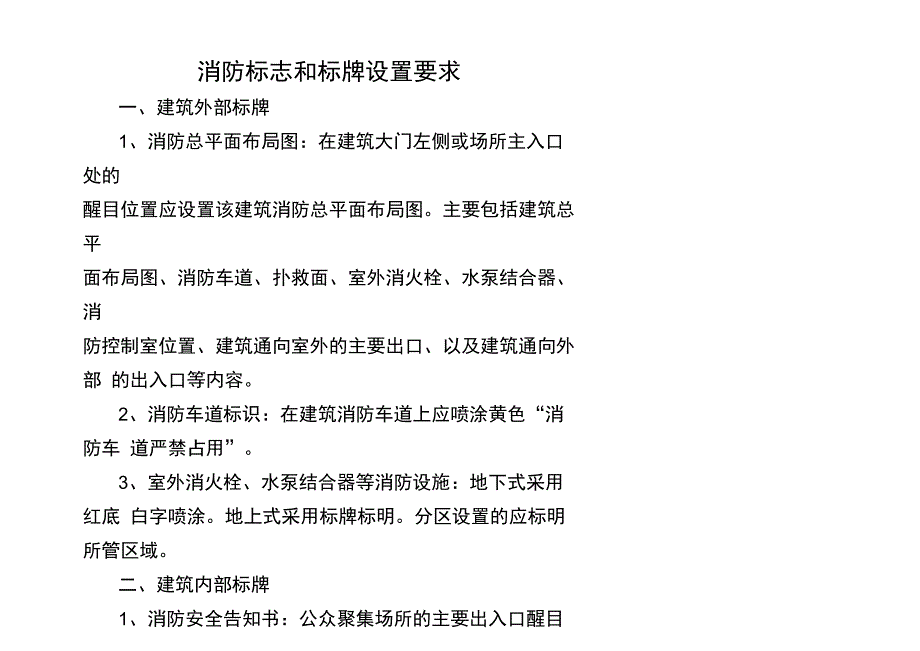 消防标志及标牌设置要求_第1页