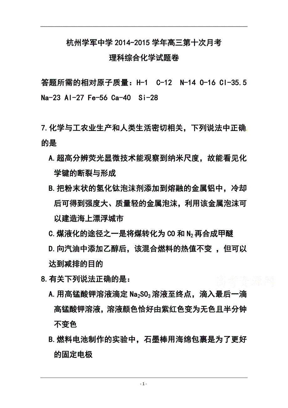 2033944388浙江省杭州学军中学高三第十次月考化学试题及答案_第1页