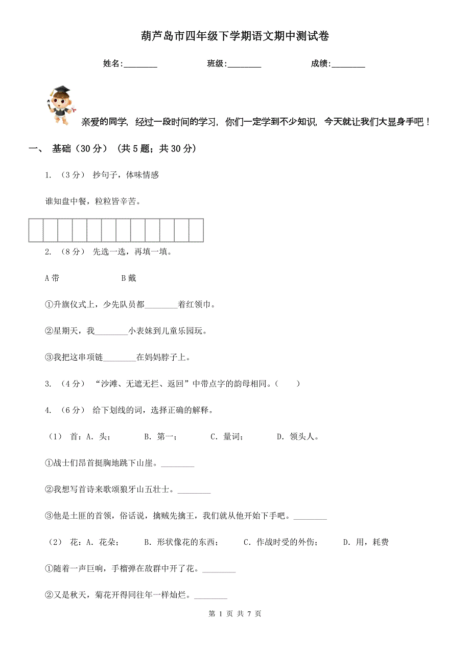 葫芦岛市四年级下学期语文期中测试卷_第1页