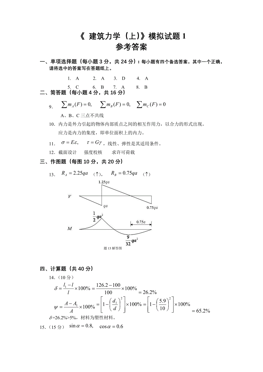 《建筑力学(上)》模拟题及答案解析_第3页