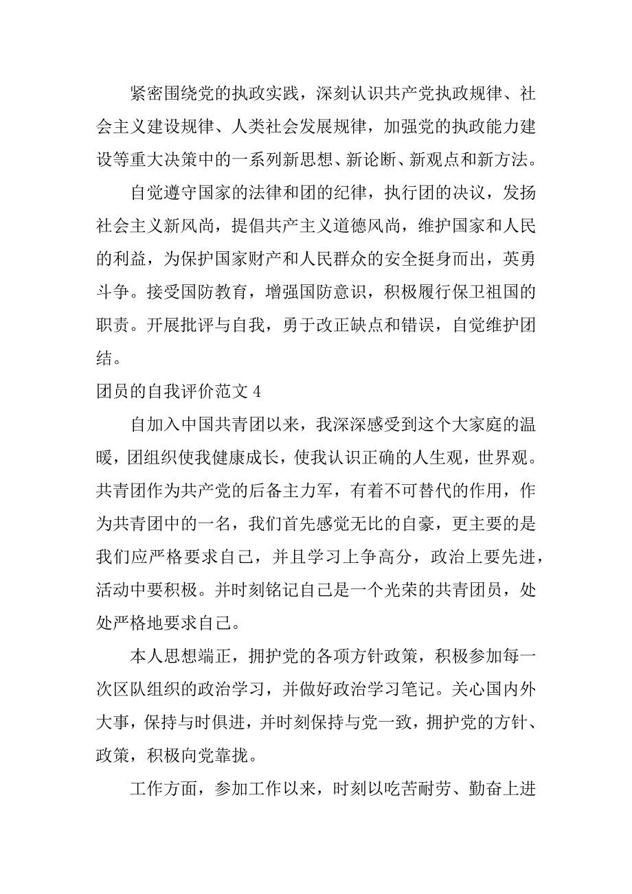 团员的自我评价范文7篇(最新团员自我评价范文)_第3页