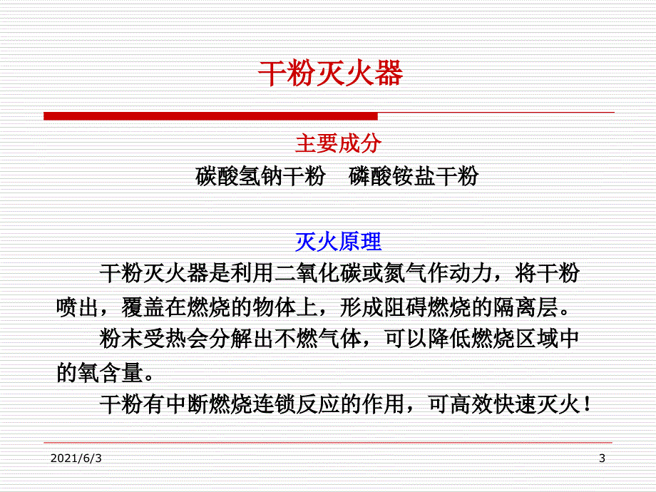 灭火器的使用与维护PPT优秀课件_第3页