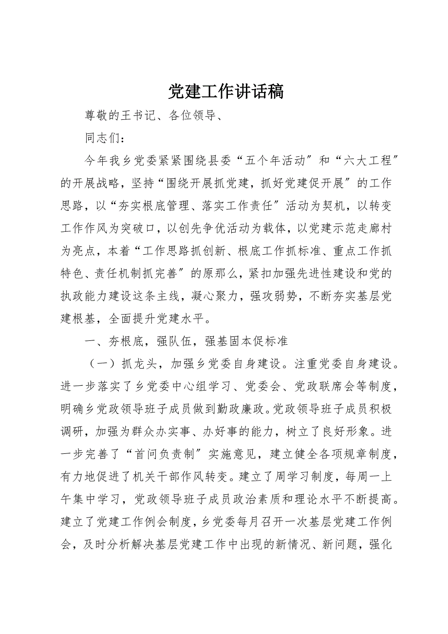 2023年党建工作致辞稿.docx_第1页