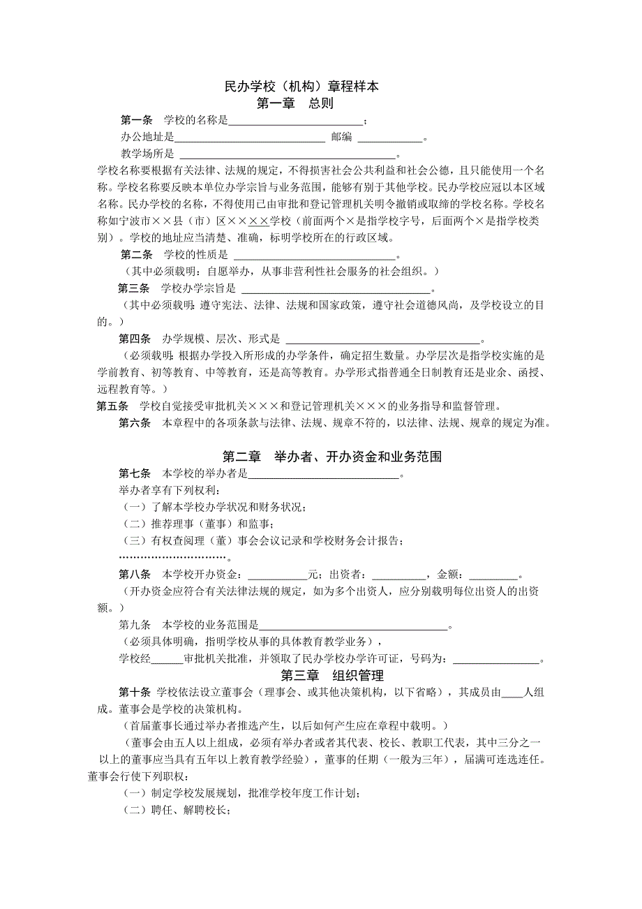 民办学校(机构)章程_第1页