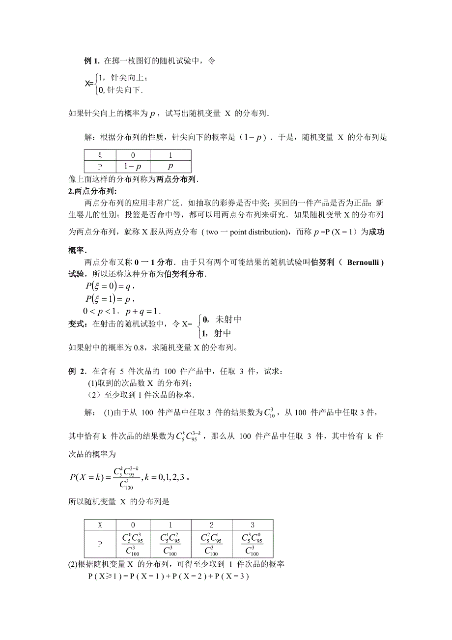 【教案】县级公开课--离散型随机变量的分布列(教案)_第2页