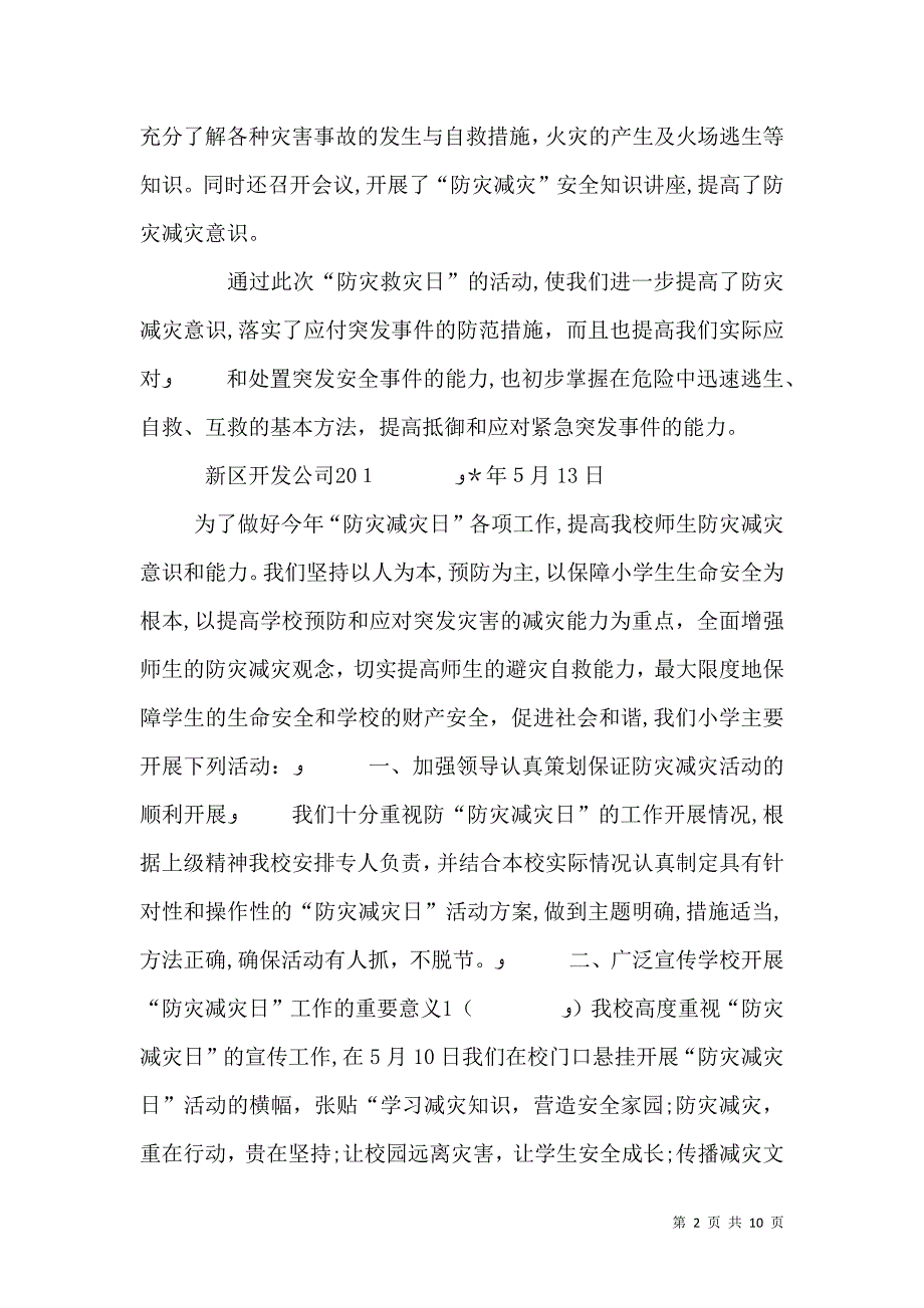 防灾减灾日活动工作总结_第2页