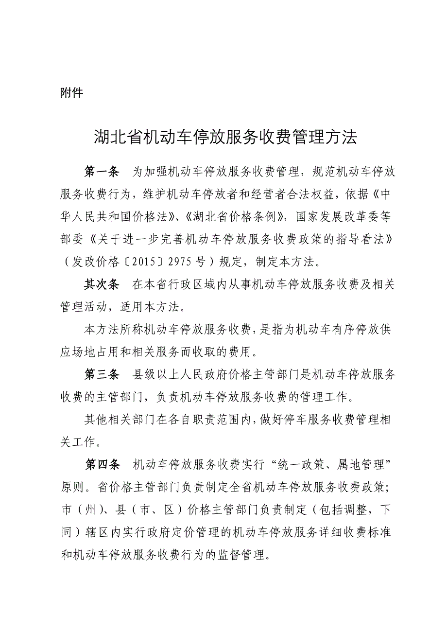 湖北机动车停放服务收费管理办法第一条为加强机动车停放_第1页