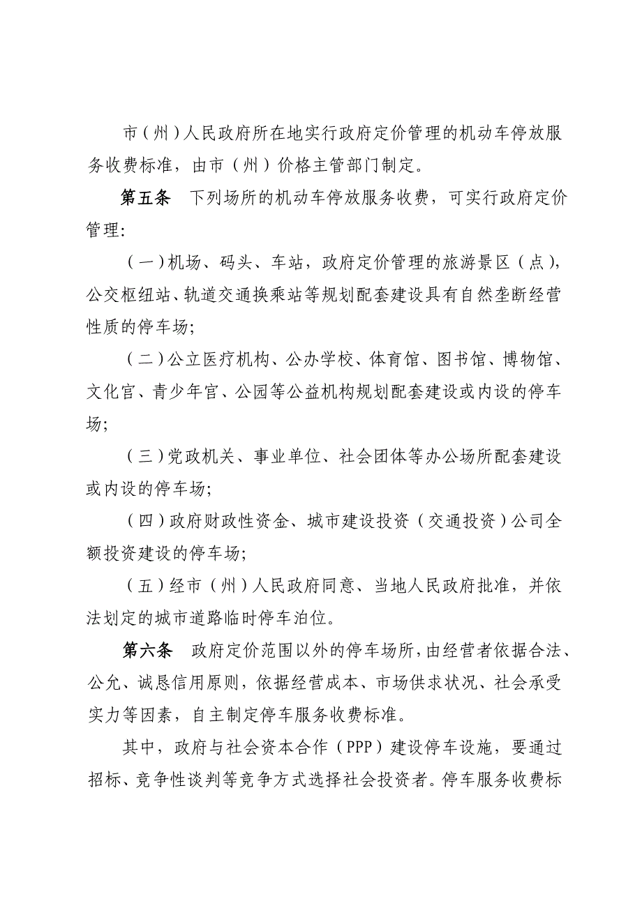 湖北机动车停放服务收费管理办法第一条为加强机动车停放_第2页