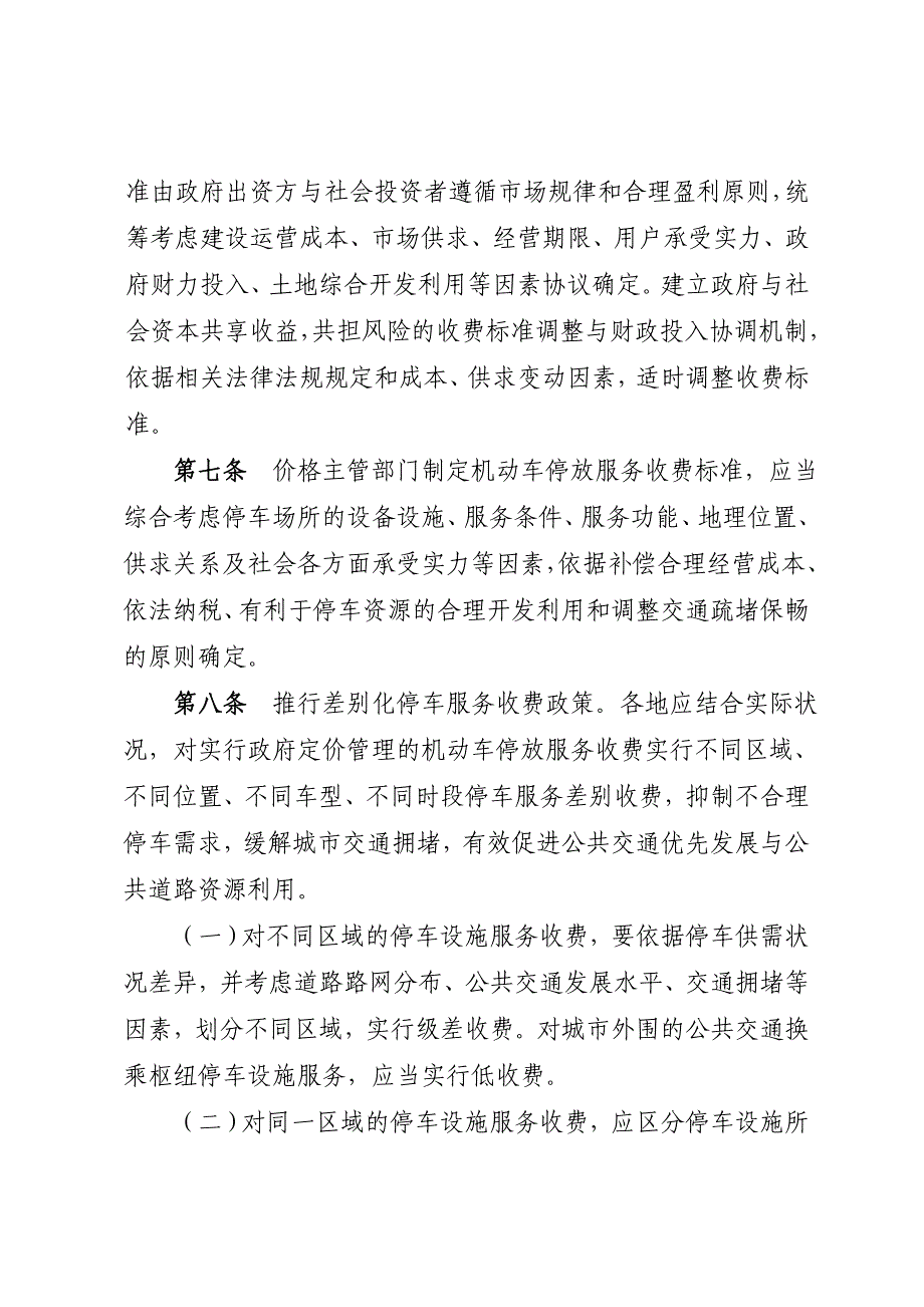 湖北机动车停放服务收费管理办法第一条为加强机动车停放_第3页