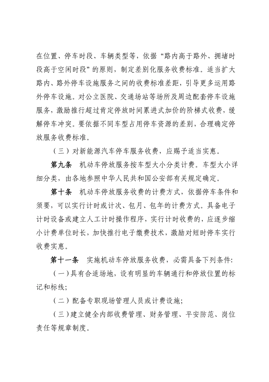 湖北机动车停放服务收费管理办法第一条为加强机动车停放_第4页