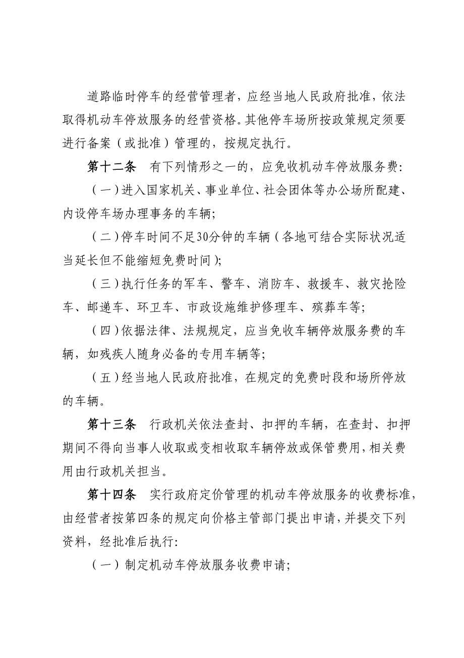 湖北机动车停放服务收费管理办法第一条为加强机动车停放_第5页