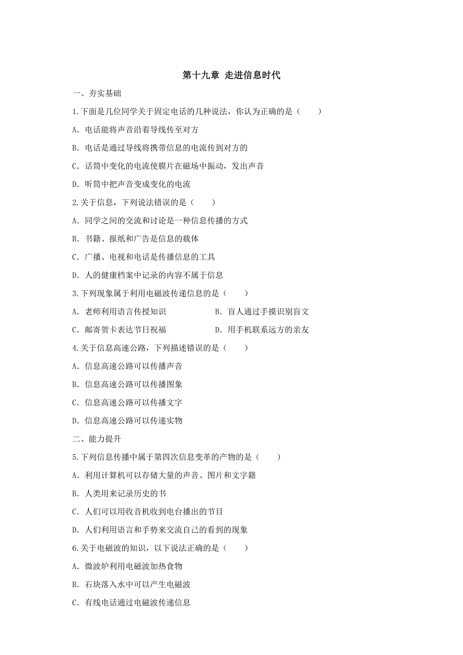 [沪科版 ]物理九年级 第19章单元检测：走进信息时代含答案_第1页