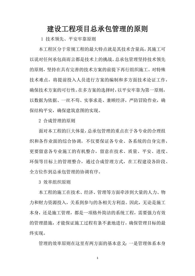 建设工程项目总承包管理的原则