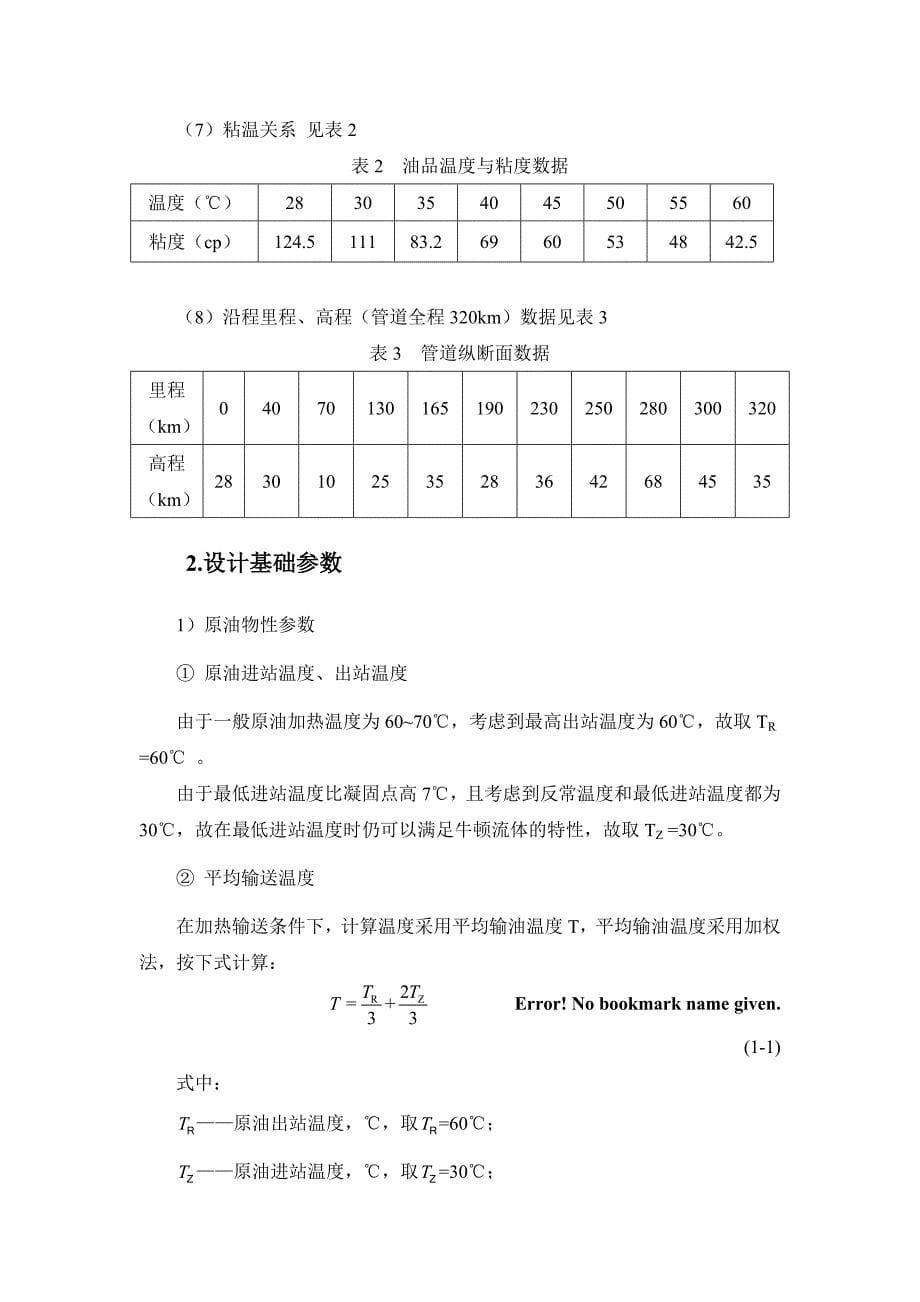 原油长输管道初步设计设计计算_第5页