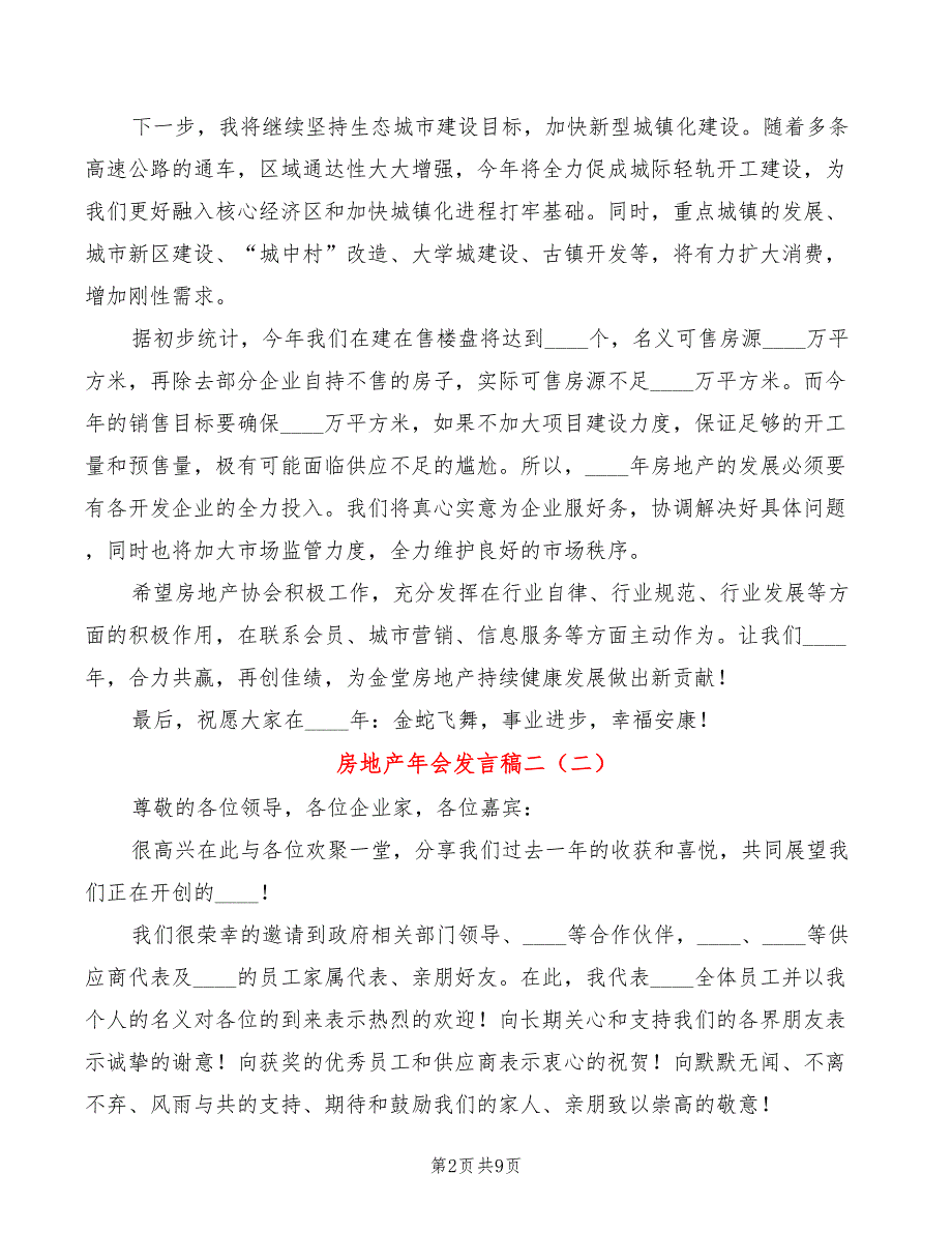 房地产年会发言稿二(5篇)_第2页