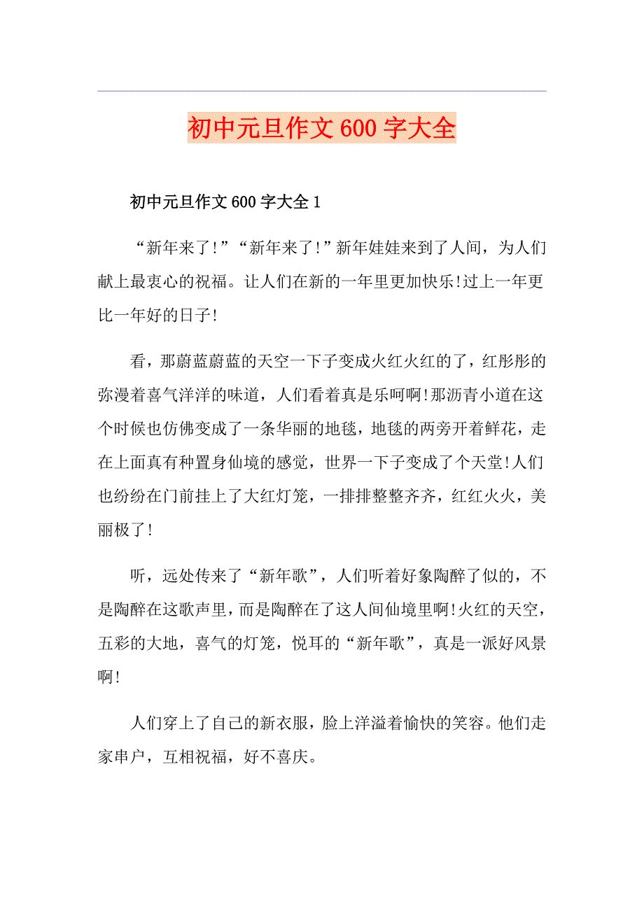 初中元旦作文600字大全_第1页