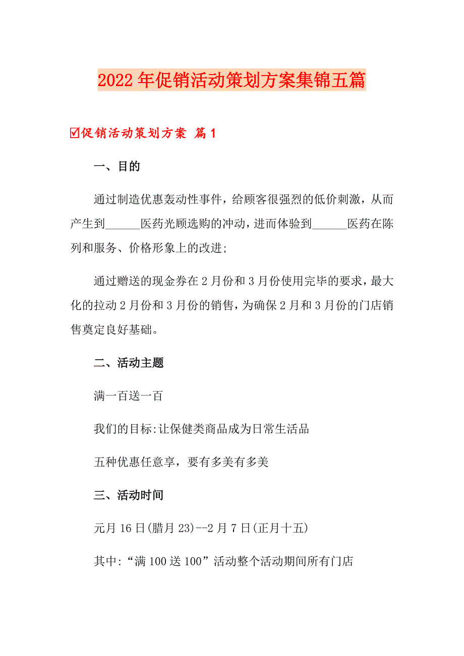 【精选】2022年促销活动策划方案集锦五篇_第1页