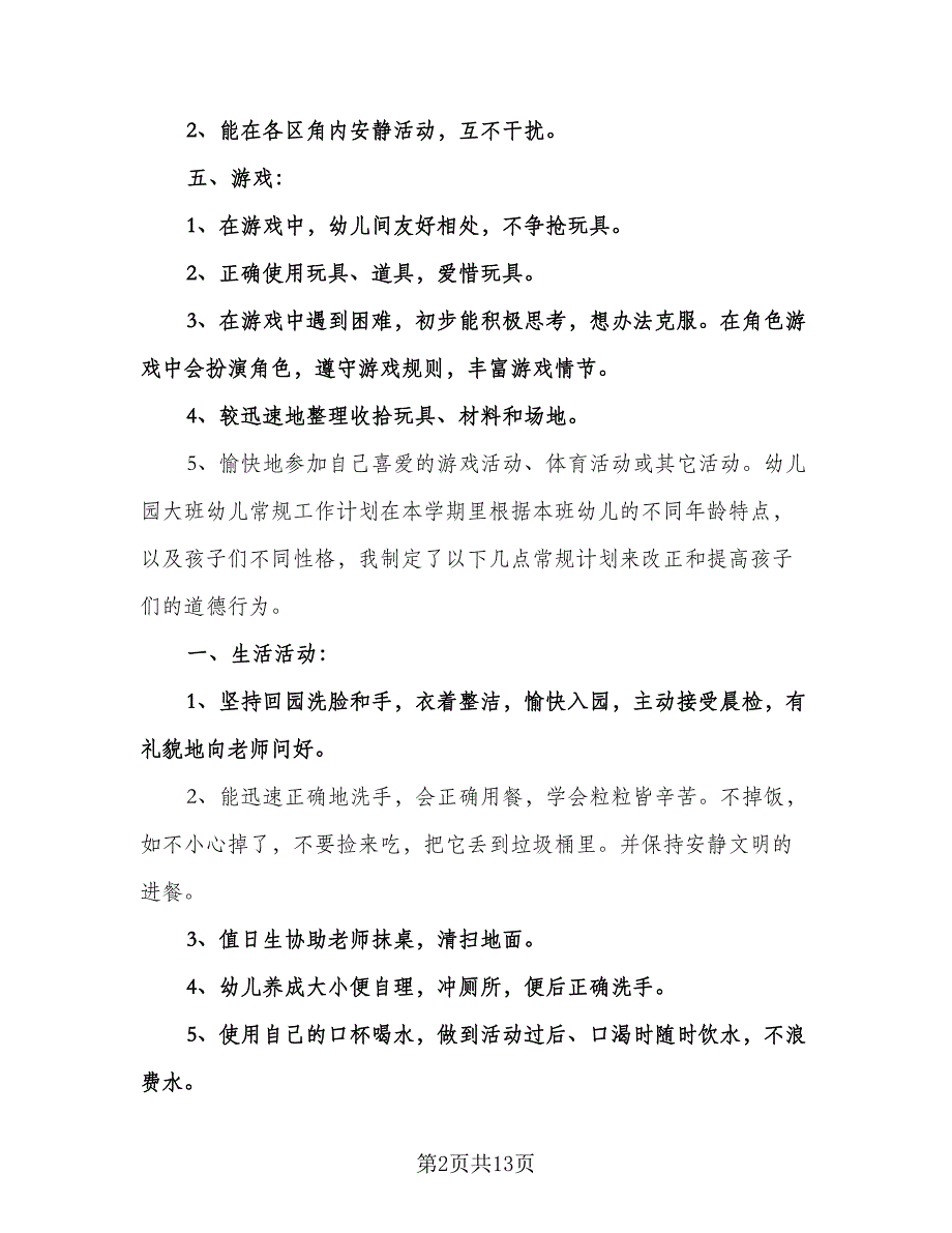 “幼儿园大班常规计划”幼儿园工作计划（三篇）.doc_第2页