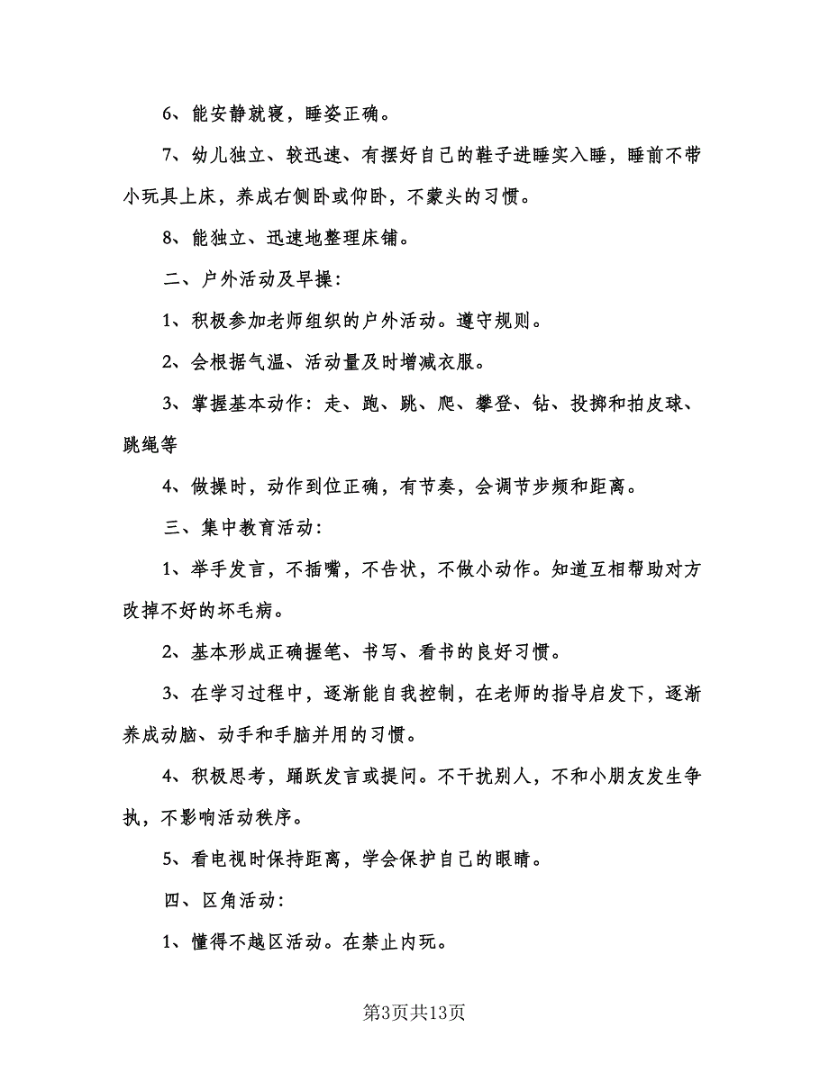 “幼儿园大班常规计划”幼儿园工作计划（三篇）.doc_第3页