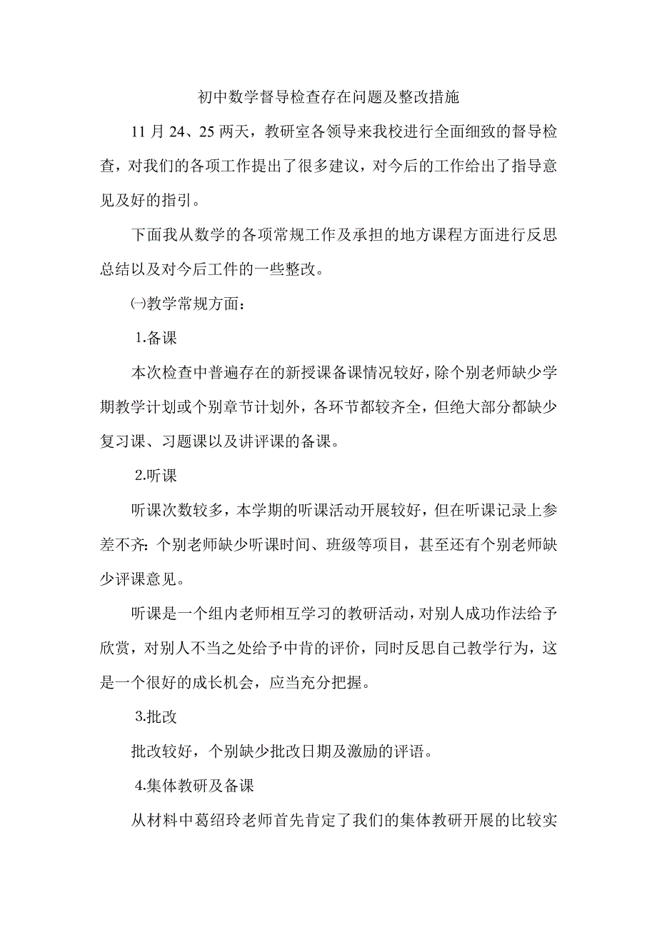 初中数学督导检查存在问题及整改措施_第1页