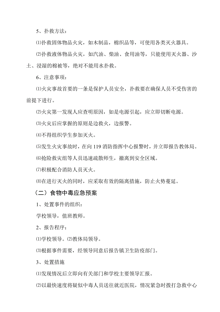 校园突发事件应急处置预案_第4页