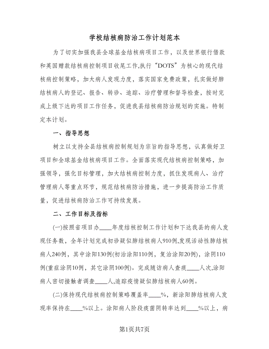 学校结核病防治工作计划范本（2篇）.doc_第1页