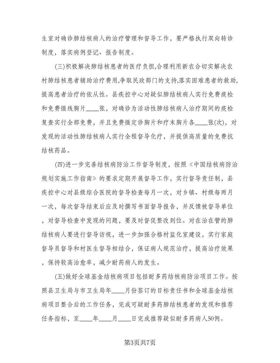 学校结核病防治工作计划范本（2篇）.doc_第3页