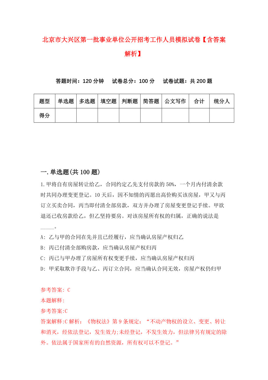 北京市大兴区第一批事业单位公开招考工作人员模拟试卷【含答案解析】8_第1页