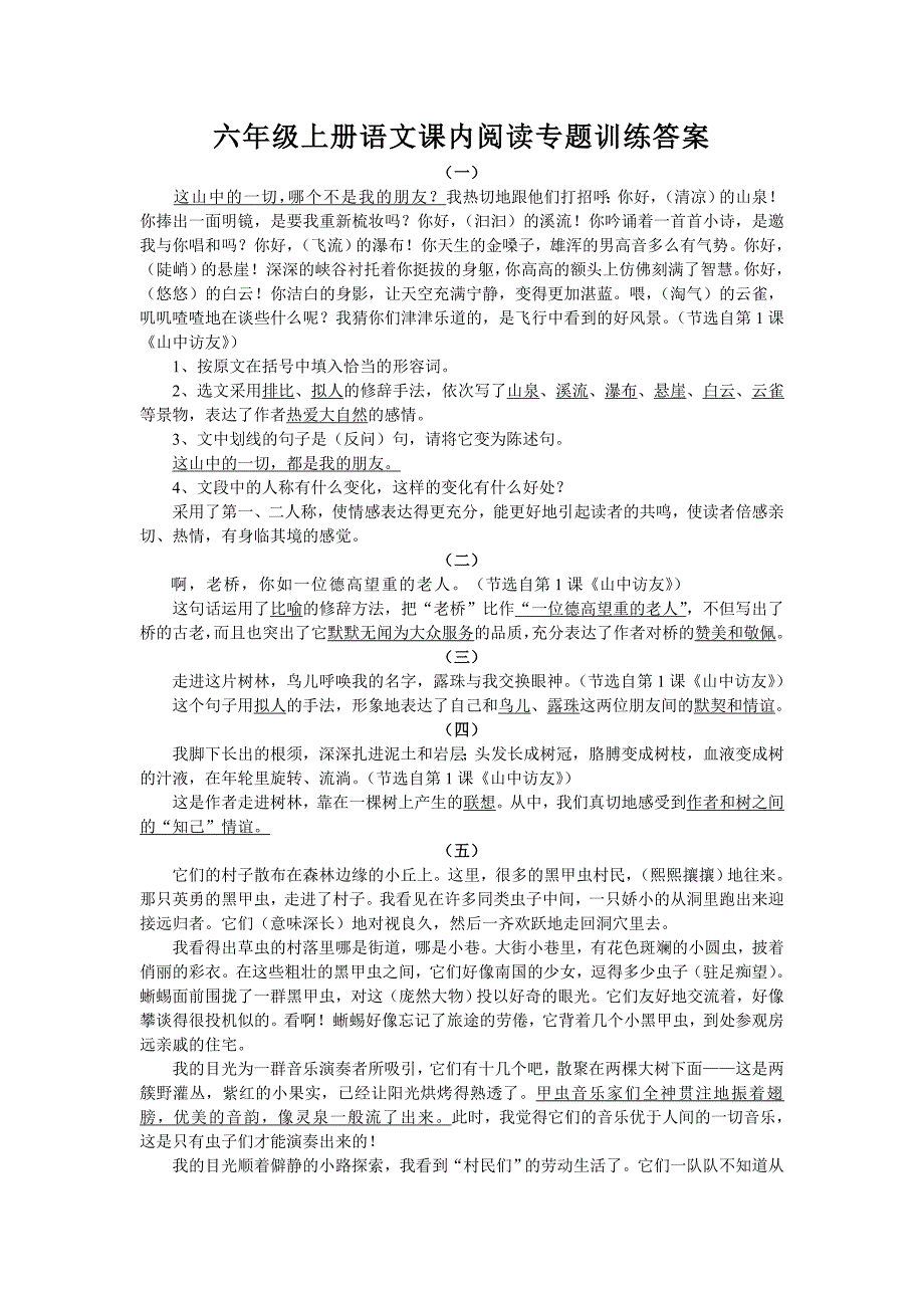 六年级上册语文课内阅读专题训练答案_第1页