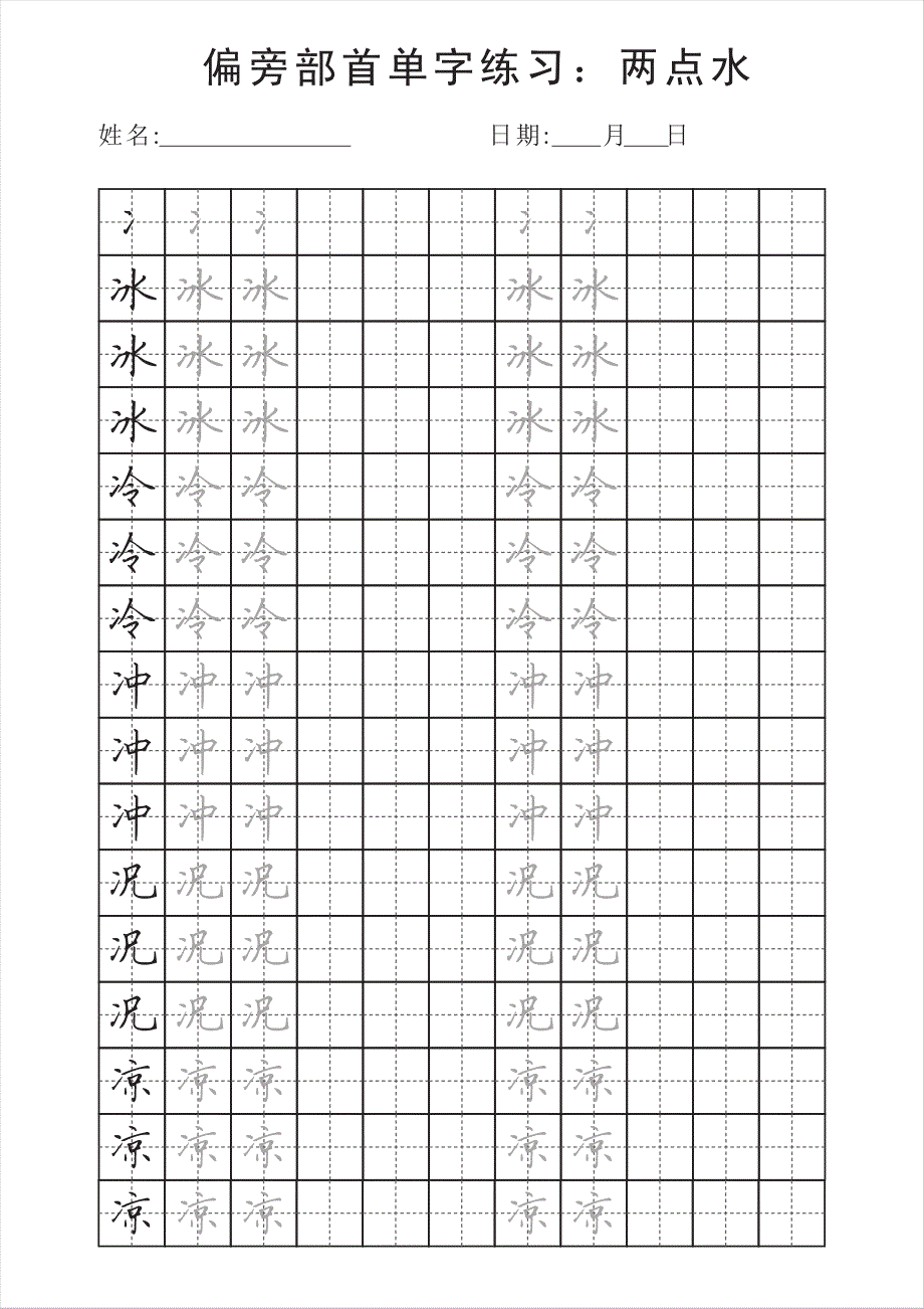 偏旁部首单字练习（字帖）_第4页