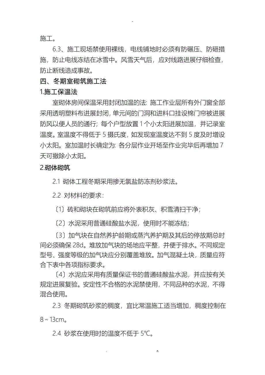 冬季砌体工程施工组织设计_第4页